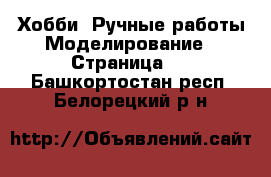 Хобби. Ручные работы Моделирование - Страница 2 . Башкортостан респ.,Белорецкий р-н